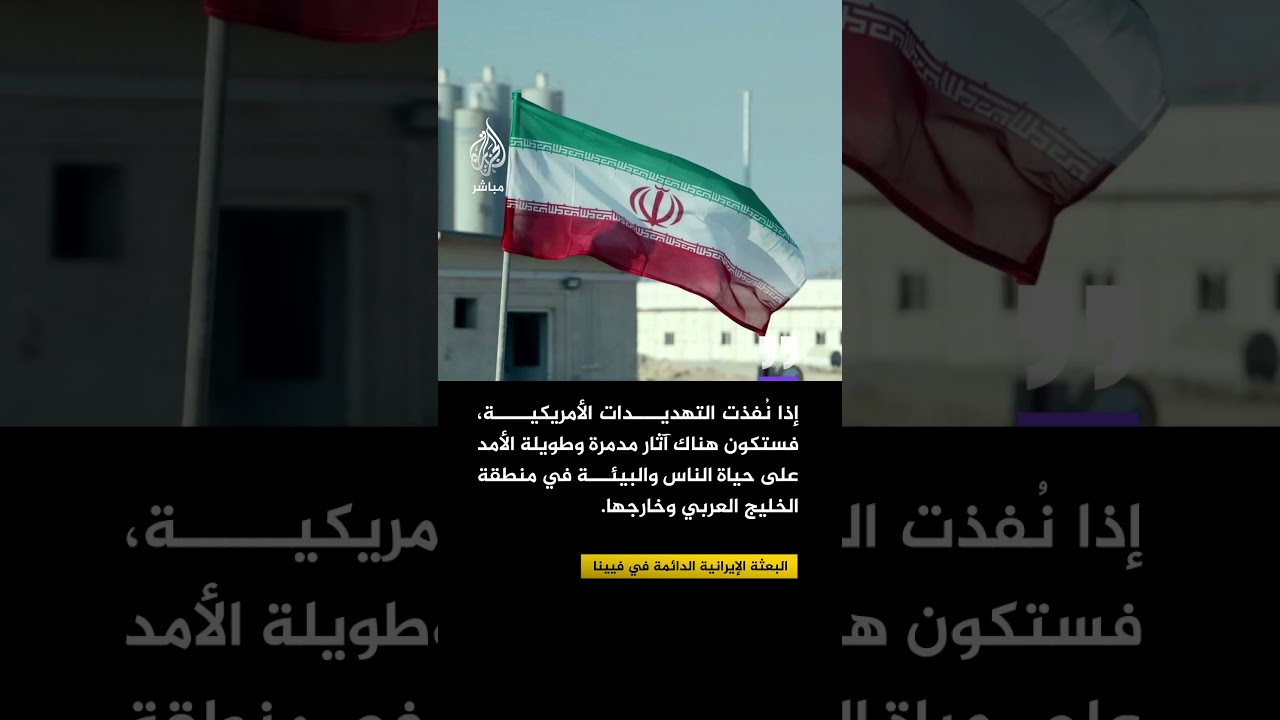 البعثة الإيرانية الدائمة في فيينا: المسؤولون الأمريكيون يهددون علنًا بمهاجمة محطة طاقة نووية