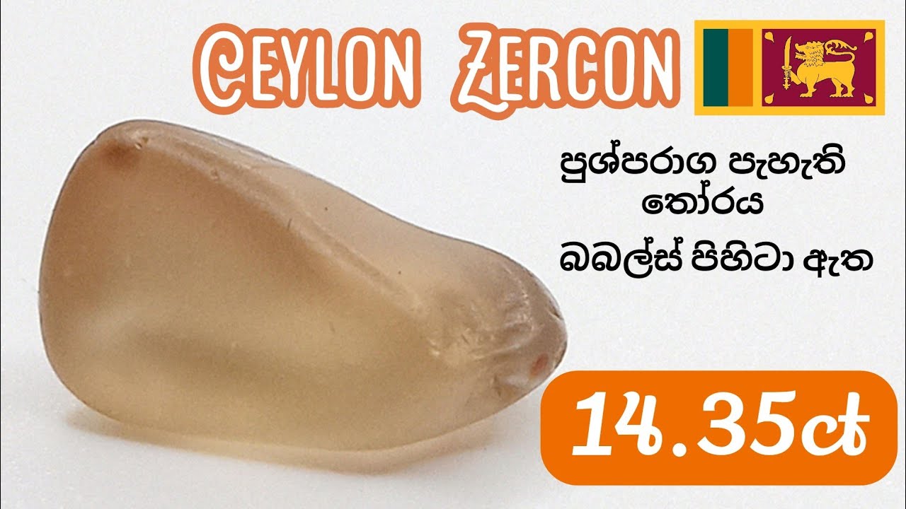 Zercon 14.35ct තෝරය Achira gems අචිර මැණික් ඇඹිලිපිටිය  0777-572366
