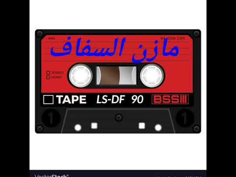   مازن السفاف موال سود الليالي