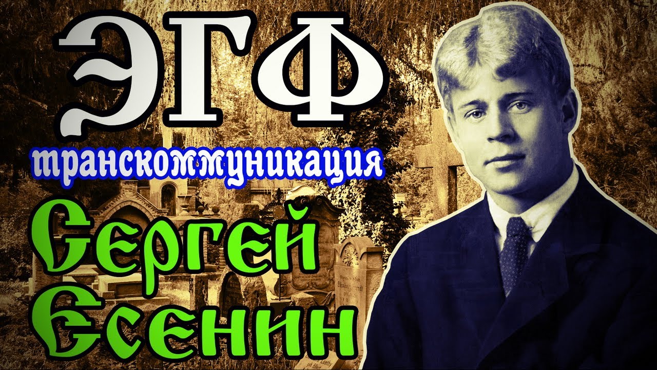 Есенин ЭГФ — общение с душой | Спиритический сеанс | Транскоммуникация ...