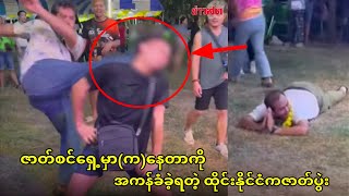 သူများအမြင်ကပ်အောင် ပျော်ချင်ပါးချင်တဲ့ ညီကိုတွေကြည့်သင်တယ်😁😂 #ထိုင်းသတင်း