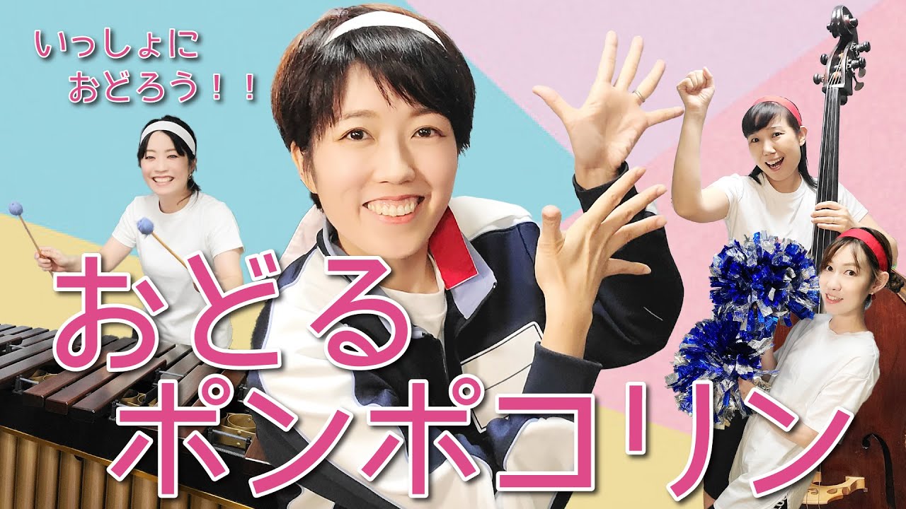 おどるポンポコリン みんなでおどろう オリジナル振付 ちびまる子ちゃん ダンス お遊戯 運動会 アニメソング 楽しい歌 元気な歌 Youtube