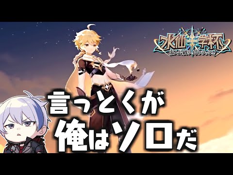 【#原神】水 仙 十 字 杯 ソ ロ ぼ っ ち 参 戦　(してみた世界線)