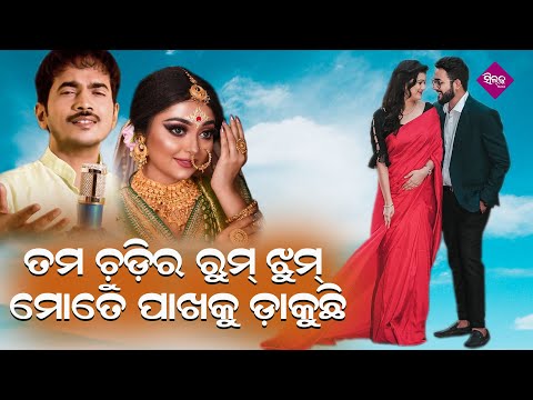 Tuma Chudira Rum Jhum Mate Pakhaku Dakuchhi | Odia Modern Song | Kumar Bapi | Silk Musical