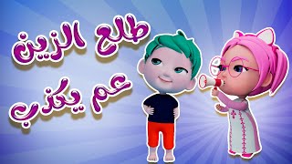 طلع الزين عم يكذب -  ياعيبو  | بيبي سوسو Baby Soso