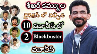 Tollywood Heroes Movies List in SEKHAR KAMMULA Direction | SEKHAR KAMMULA Hits and Flops Movies List