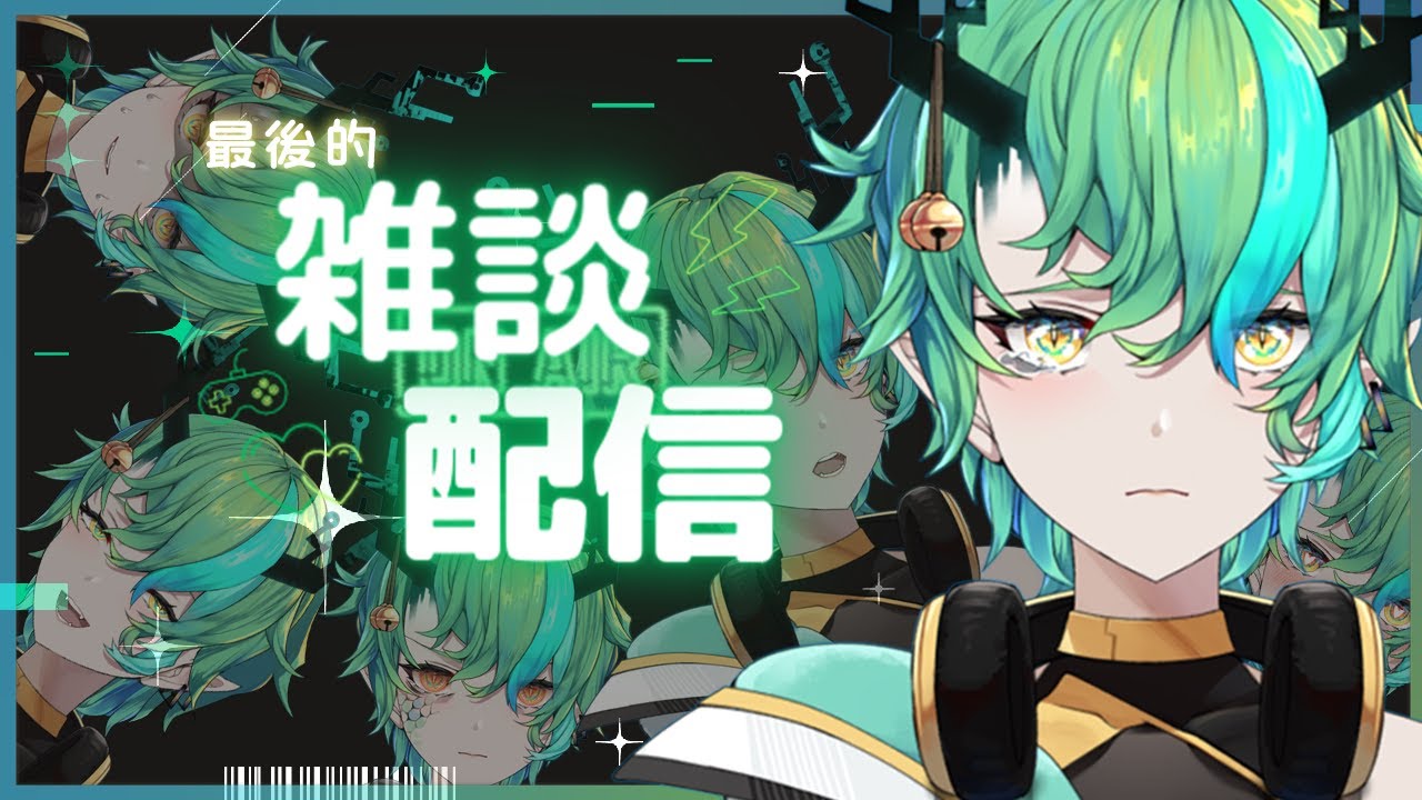 【#雜談 #初見歓迎 】這是最後一次了。。。再見了，謝謝你這三年來的一切 ;v;【iCHiROKU 一六】 | MYViki
