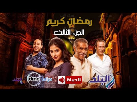 رسميا مسلسل رمضان كريم الجزء الثالث في رمضان 2026 عودة ابطال قوية للمسلسل