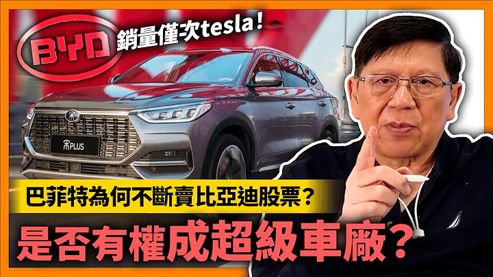 (中字)比亚迪销量连续两个月超20万仅次tesla！到底比亚迪的评价如何？我们分别看国内和国外评价！比亚迪有权成为超级车厂吗？巴菲特又为何不断卖比亚迪股票？2022-11-28 - 天天要闻