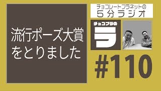 チョコプラのラ ＃１１０