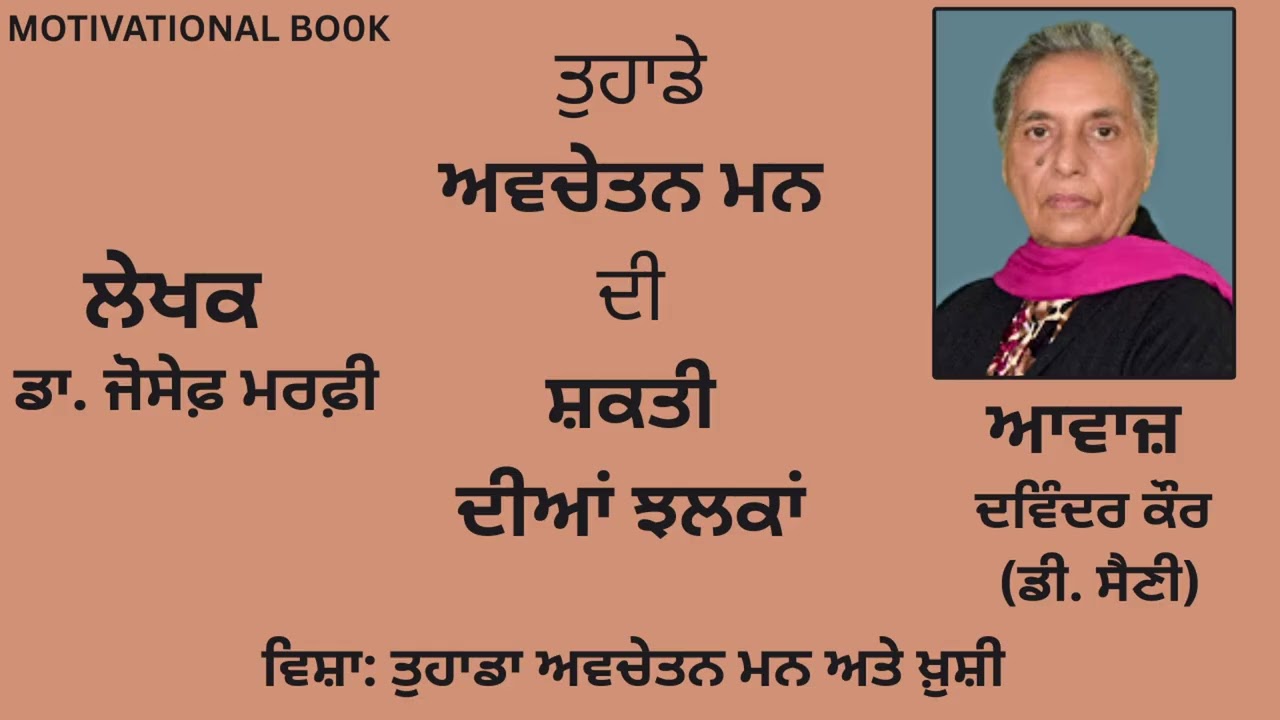⁣ਵਿਸ਼ਾ :   ਤੁਹਾਡਾ ਅਵਚੇਤਨ ਮਨ ਅਤੇ ਖ਼ੁਸ਼ੀ  |By :ਡਾ.ਜੋਸੇਫ਼ ਮਰਫ਼ੀ|Dr.Joseph Murphy