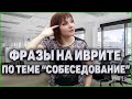 УРОКИ ИВРИТА. Как Проходить Собеседование На Иврите. ИВРИТ с Валерией.
