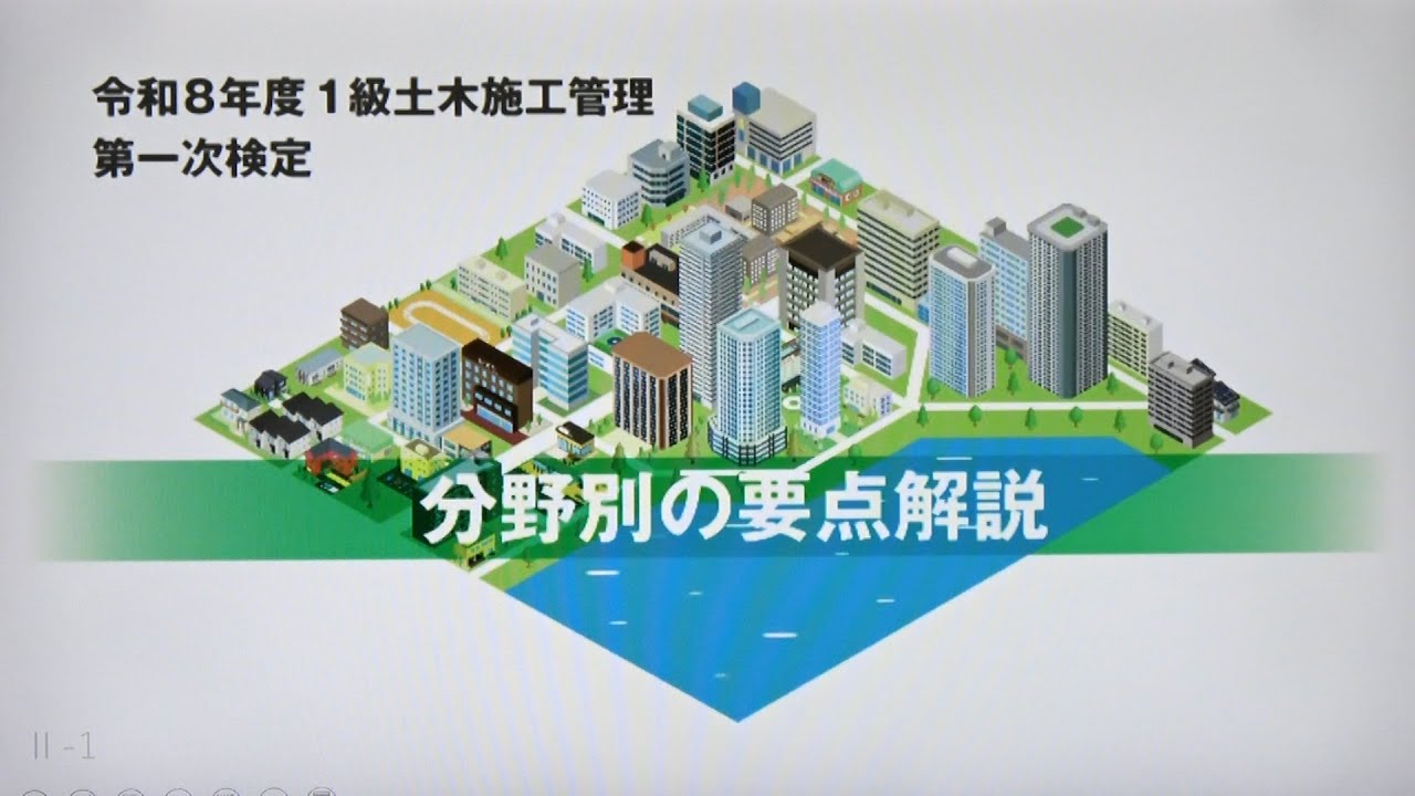 令和8年度 1級土木施工管理 第一次検定 分野別の要点解説