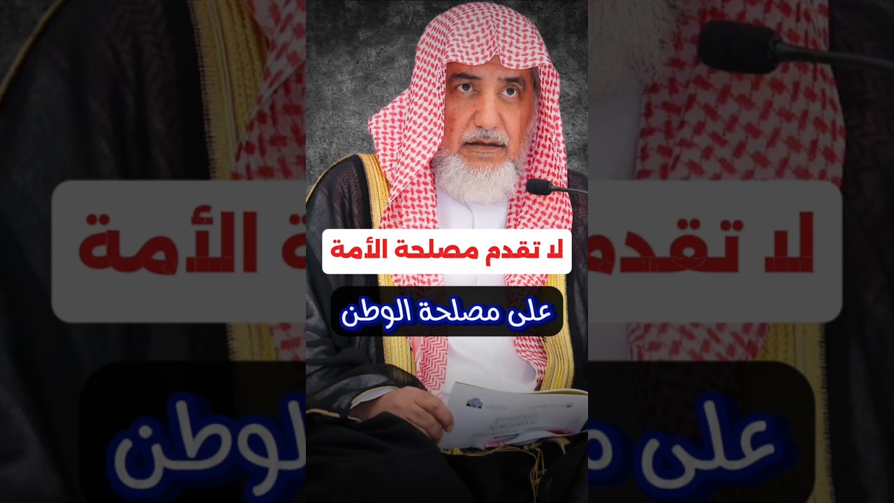 لا تقدم مصلحة الأمة على مصلحة الوطن | الشيخ صالح آل الشيخ