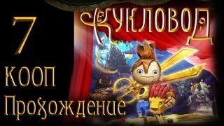 картинка: Кукловод / Puppeteer - Прохождение - Кооператив [#7] на русском | PS3