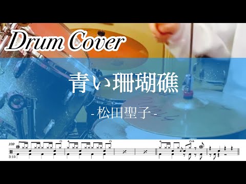 【ドラム】青い珊瑚礁 / 松田聖子　叩いてみた　楽譜あり