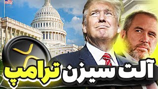 فوری💥 دستور مستقیم ترامپ برای کریپتو ✅ آماده آلت سیزن باشید