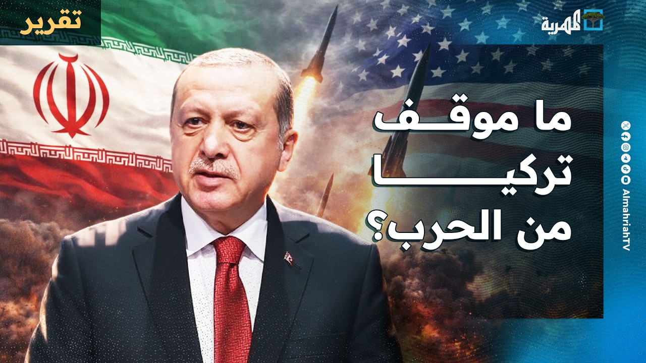 ما موقف تركيا من الحرب بين إسرائيل وإيران والولايات المتحدة؟