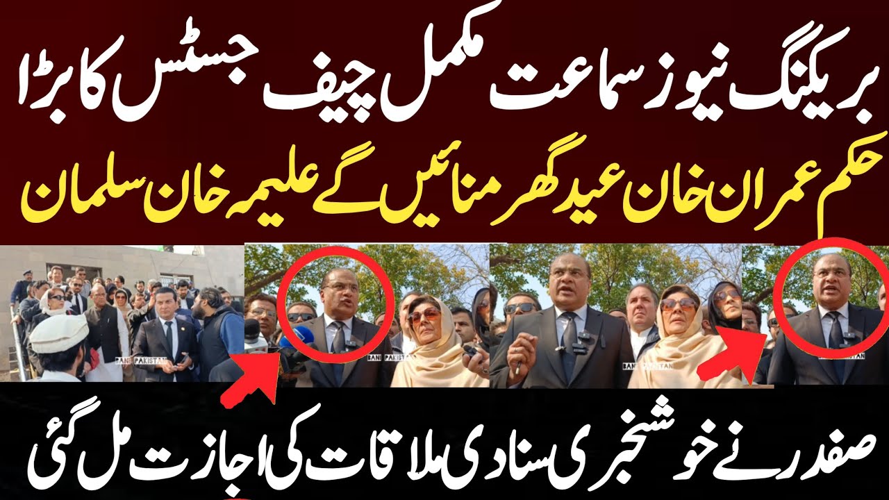 بریکنگ نیوز سماعت مکمل چیف جسٹس کا بڑا حکم عمران خان عید گھر منائیں گے علیمہ خان سلمان صفدر نے خوشخب