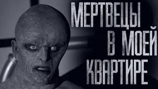 видео: В ОДНОЙ КВАРТИРЕ С MEPTBEЦAMИ... Страшные истории из жизни. Страшилки на ночь. Хоррор. Фильмы Ужасов картинка: В ОДНОЙ КВАРТИРЕ С MEPTBEЦAMИ... Страшные истории из жизни. Страшилки на ночь. Хоррор. Фильмы Ужасов