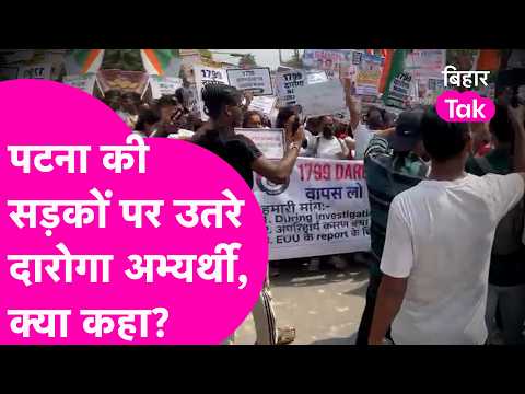 Patna Protest: Demonstration in Patna against cancellation of Daroga recruitment, demand for phys...