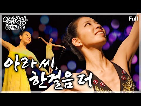 [인간극장★Full] &amp;#39;청각장애&amp;#39;라는 삶의 걸림돌에 굴하지 않고 한발 한발 걸음을 내딛는 발레리나의 찬란한 비상🩰 ‘<strong>아라</strong> 씨, 한걸음 더’ | KBS 방송