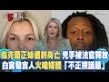 川普事件