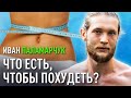 Что есть, ЧТОБЫ ПОХУДЕТЬ? Или как научиться жить в стройности? Иван Паламарчук