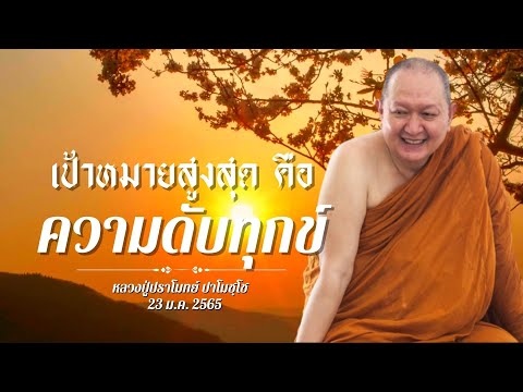 เป้าหมายสูงสุดคือความดับทุกข์ เทศนาธรรม#หลวงพ่อปราโมทย์ [23ม.ค.65]#วัดสวนสันติธรรม#ธรรมะ#ธรรมเทศนา