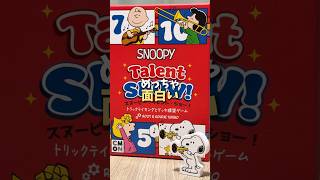 スヌーピーの可愛い本格ゲーム！スヌーピー :タレント・ショー！ #ボードゲーム #ボドゲ #スヌーピー #ボードゲーム紹介 #おうち時間