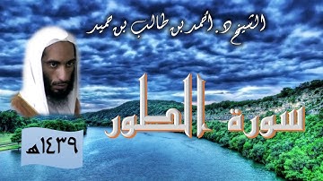 سورة الطور للشيخ أحمد بن طالب بن حميد