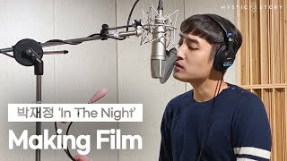 [Making] 박재정 Parc Jae Jung - In The Night (tvN '하이바이, 마마!' OST) 메이킹 필름 chords