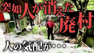 突然人が消えた廃村。誰もいないはずなのに人の気配を感じる・・・