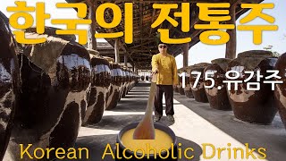 한국 전통주(Korean Alcoholic Drinks)  175. 유감주 - 산가요록