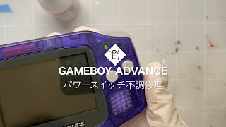 Game Boy Advanceほのぼの改造: パワースイッチ不調修理