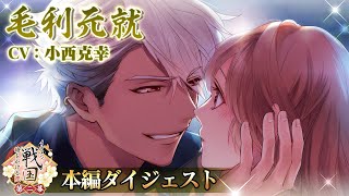 【本編ダイジェストPV】毛利元就（CV:小西克幸） イケメン戦国◆時をかける恋