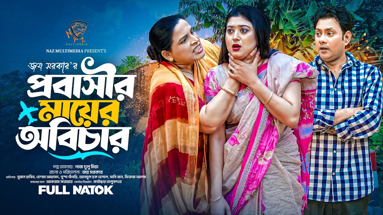 প্রবাসীর মায়ের অবিচার । Probashir Mayer Obichar । Sujon Habib। Puspo Papri। Bangla Natok 2025 N.M.BD
