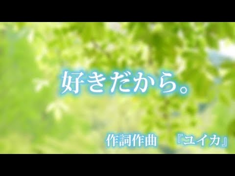【友達がカラオケで】好きだから。/『ユイカ』【歌ってみた】
