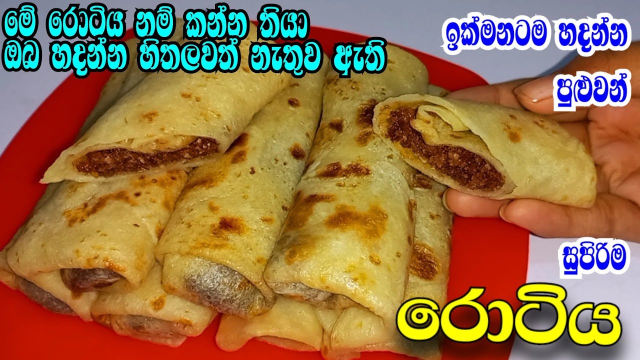 රොටි කන්න කැමති අයට  ලේසීයෙන්ම හදන කට පිස්සු වට්ටන අරුම පුදුම රොටිය | Pol roti recipe
