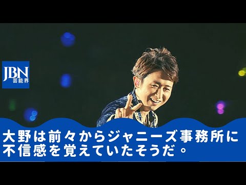 【嵐】【大野智】そういった事情も含めて大野はジャニーズ事務所と今後について話し合うつもりも無いようで、大野智、裏切りに激怒「２度とナシか」