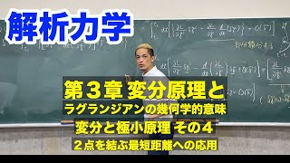 解析力学　第3章 変分原理とラグランジアンの幾何学的意味　 (4)変分と極小原理 その４：２点を結ぶ最短距離への変分法（前半）