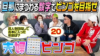 【この中の１人が死にかけます…】旦那にまつわる数字でビンゴを目指せ！〜夫婦ビンゴ〜