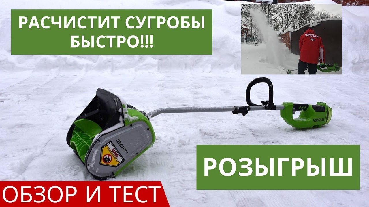  лопата для уборки снега Greenworks GD40SS обзор и тест .