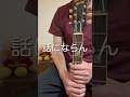 嫌味に屈しないタイプのギタリスト