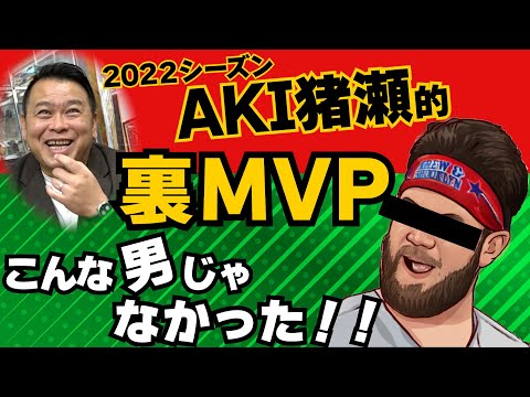 【MLB】AKI猪瀬が選ぶ！2022年シーズン裏MVP！