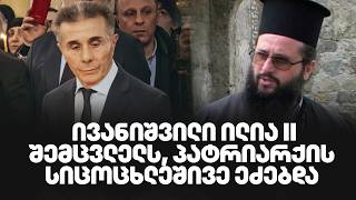 ივანიშვილი ილია მეორის შემცვლელს, პატრიარქის სიცოცხლეშივე ეძებდა - რა უთხრა ოლიგარქმა მღვდელს ?