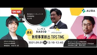 インキュベータ/石川 明さんの新規事業創出TIPS TIME【しゃべるRADIO×IntraStar】