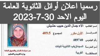 رسميا اعلان اوائل الثانوية العامة 2023 اوائل الثانويه العامه 2023 اليوم نتيجه الثانويه العامه 2023