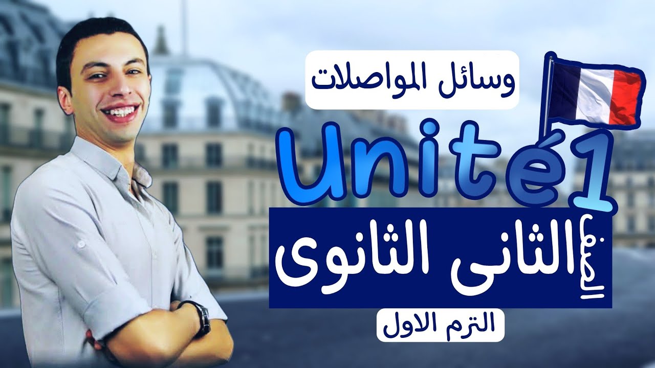 تانيه ثانوي .. ملخص شرح وسائل المواصلات .. الوحده الاولي