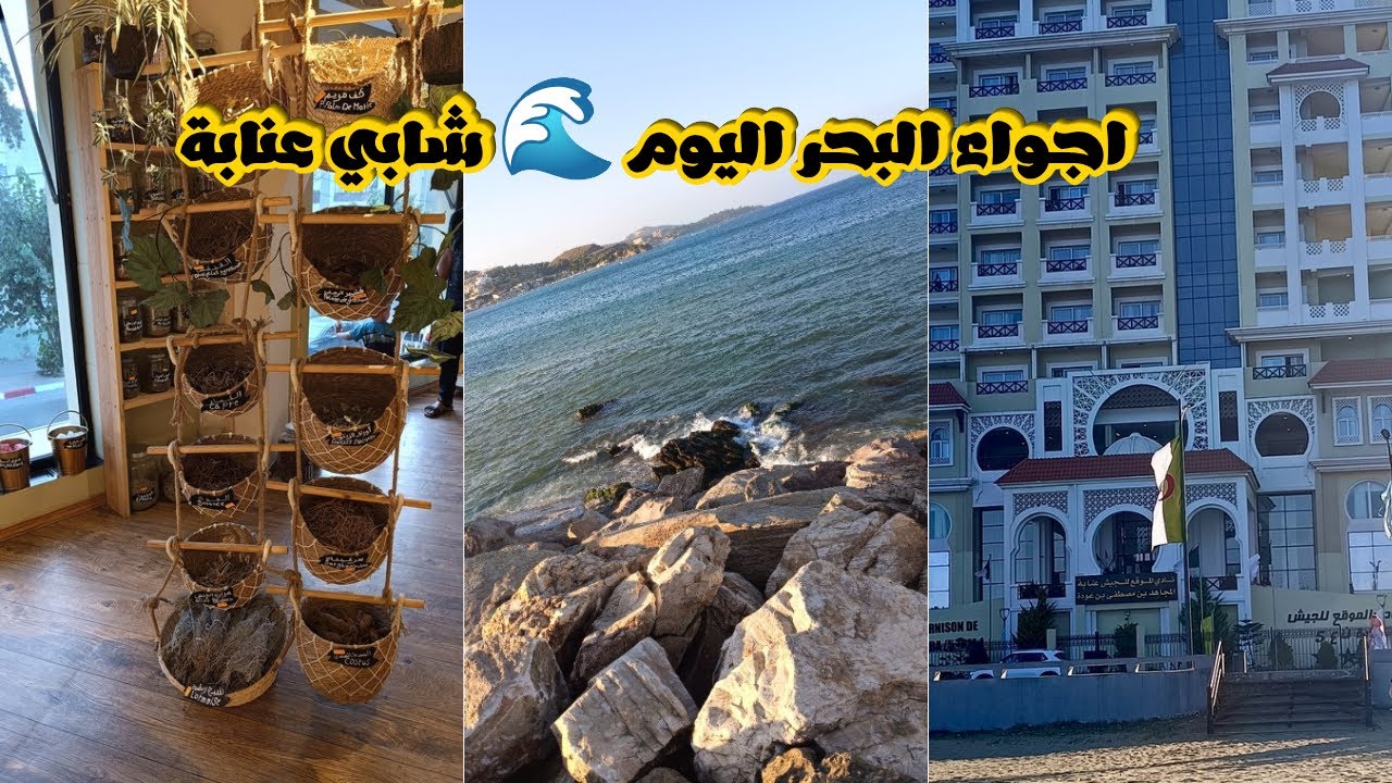 جولة في شاطئ شابي بعنابة 🇩🇿 | فندق عسكري بأسعار مفاجئة 🏨🌊 و راي فيه بكل صراحة وأجمل محل توابل رأيته!